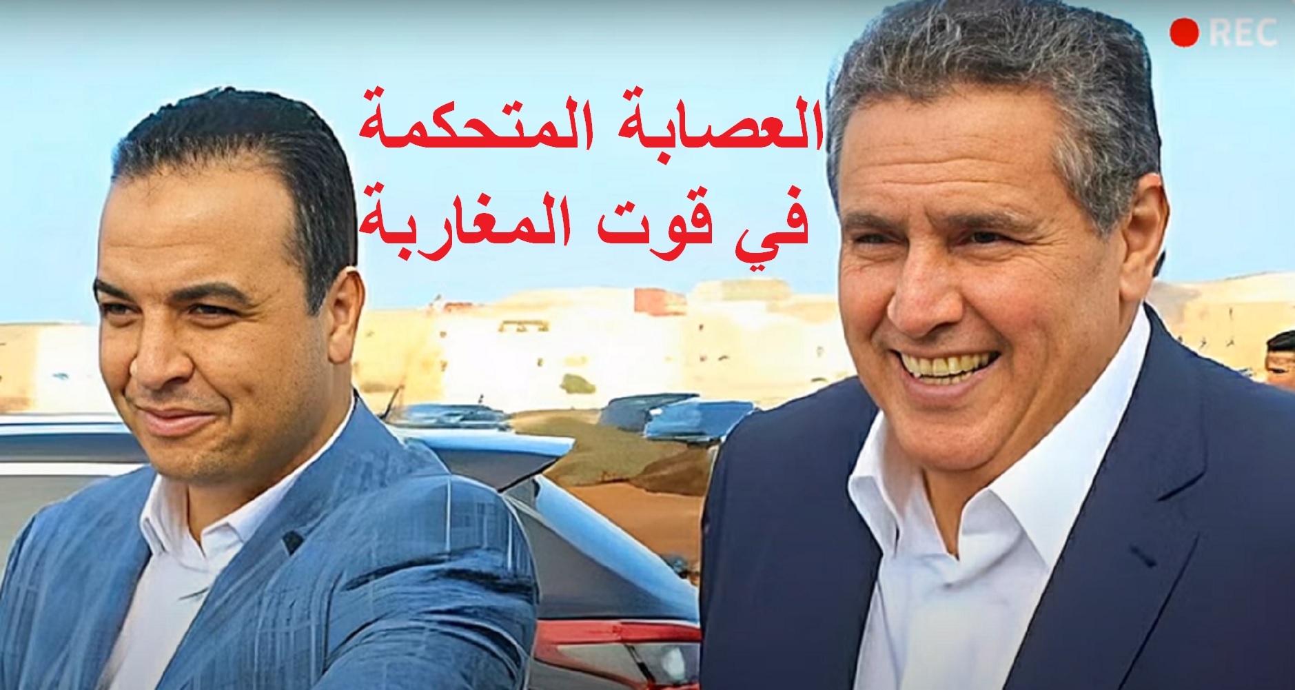 حكومة أخنوش للكفاءات منبودة من المغاربة